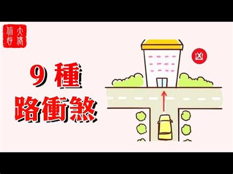 風水馬路直衝|道家神秘風水學之「道路對住宅風水的影響」